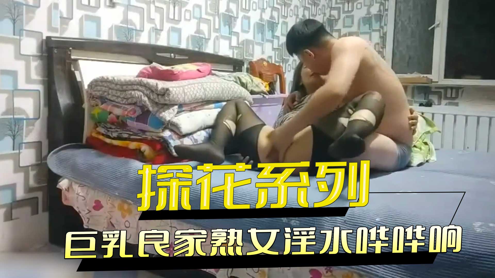探花系列 巨乳良家熟女淫水哗哗响受不了无套内射