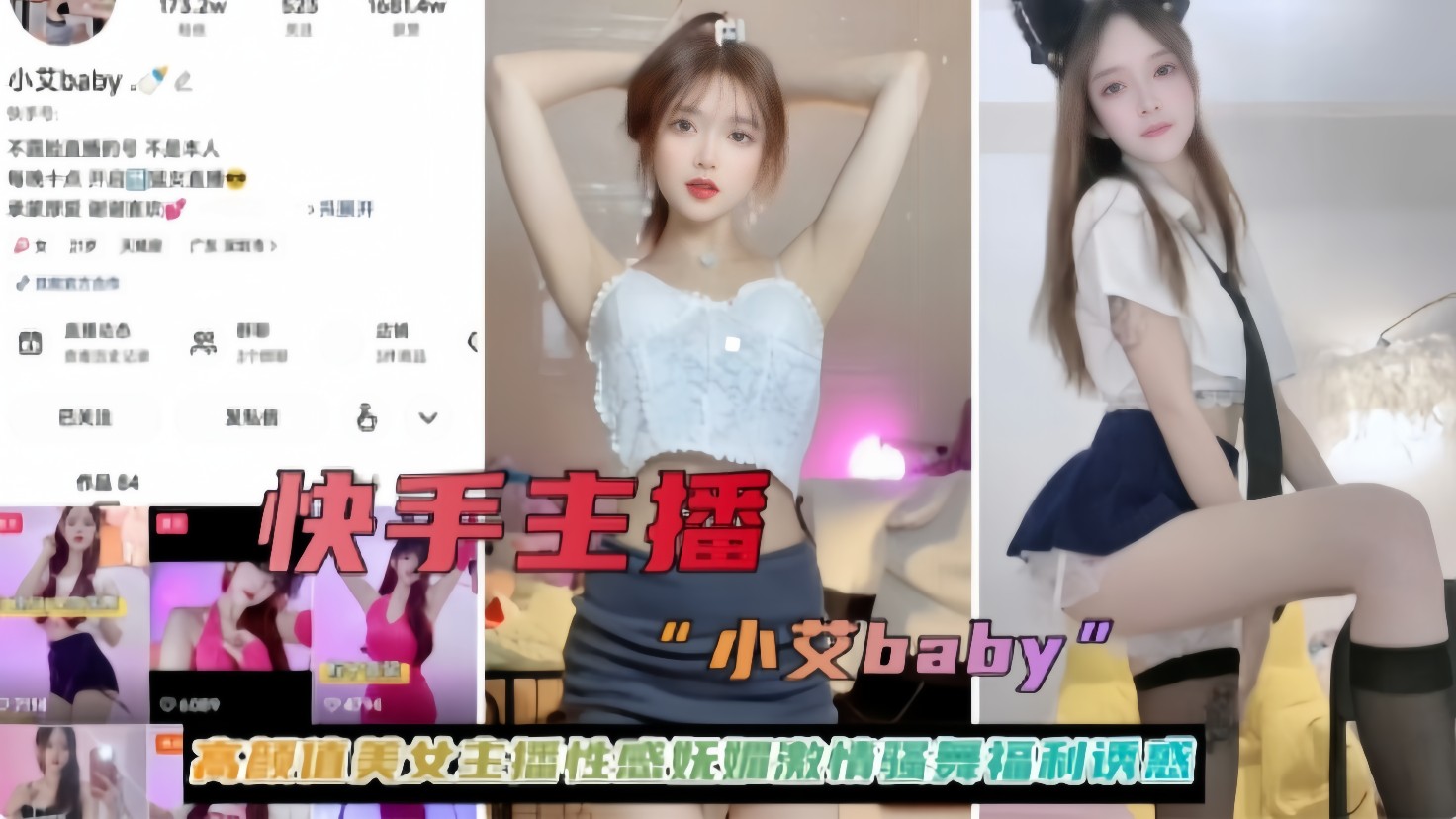 『快手主播』小艾bany高颜值美女主播性感妩媚激情骚舞福利诱惑