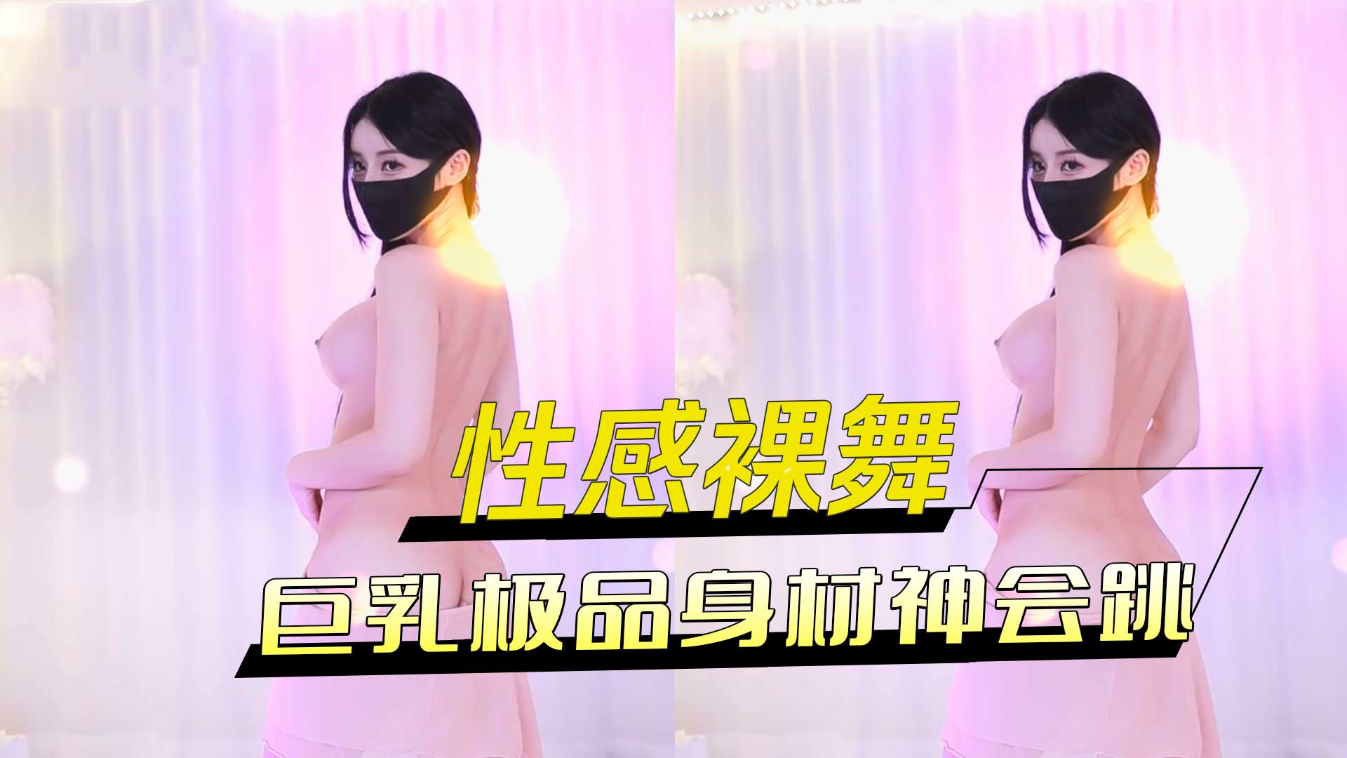 性感裸舞 巨乳极品身材神会跳