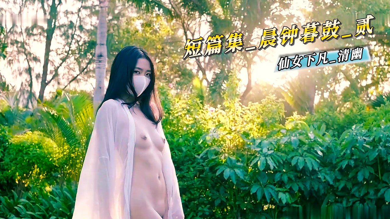 短篇集_晨钟暮鼓_贰:仙女下凡_清幽