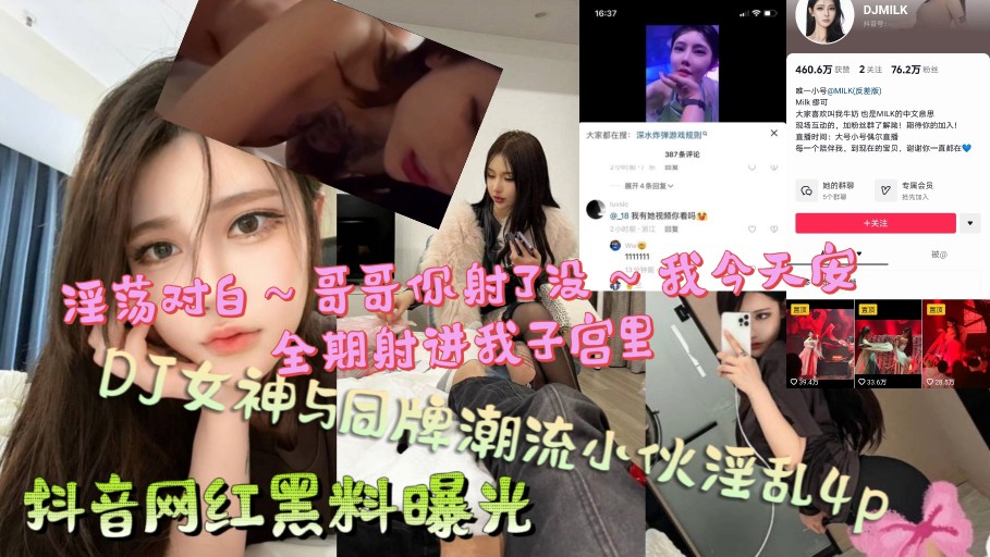 抖音网红黑料曝光，DJ女神与同牌潮流小伙淫乱高潮4p，淫荡对白～哥哥你射了没，我今天安全期，射进我子宫里