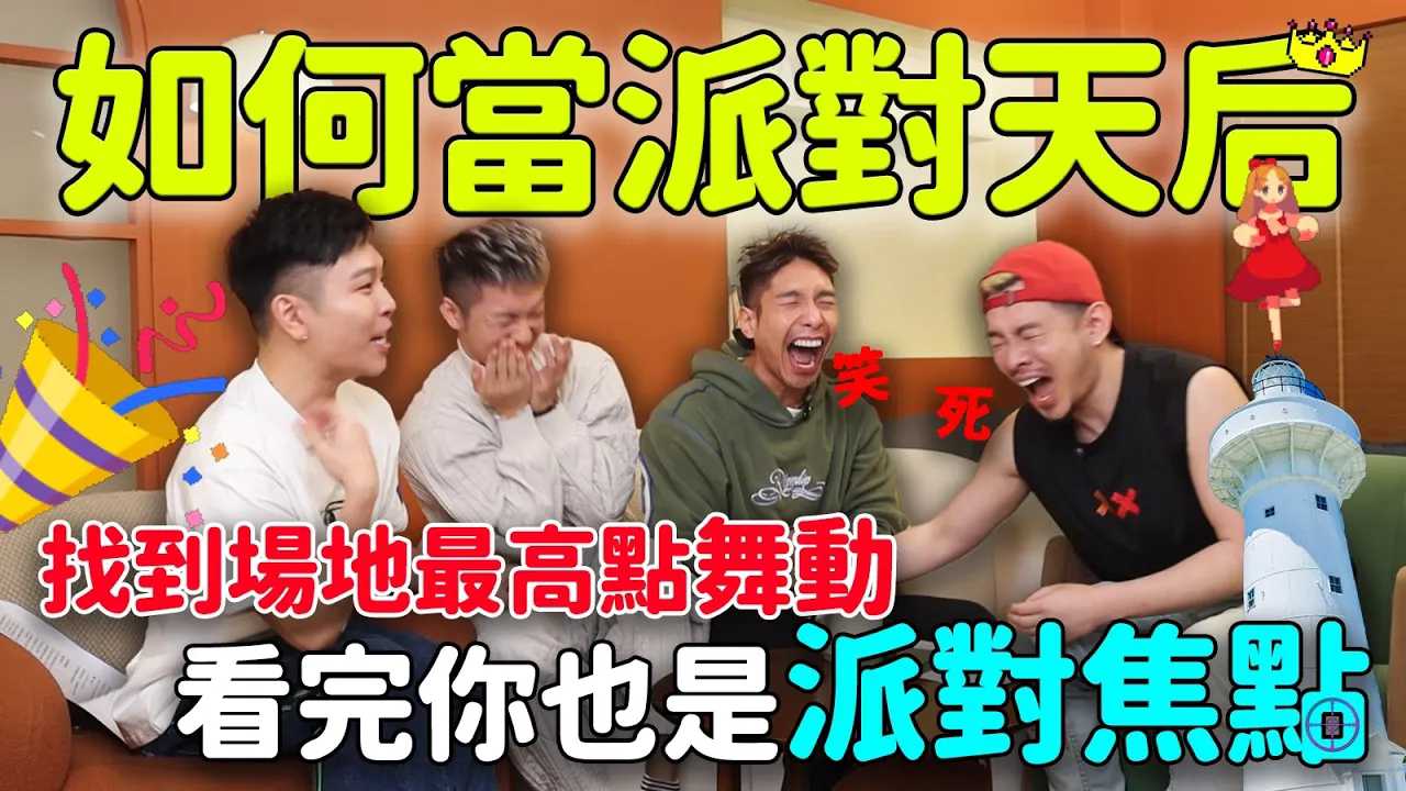 同志跑趴圣经！这集不看，你怎么当派对最耀眼的女王？