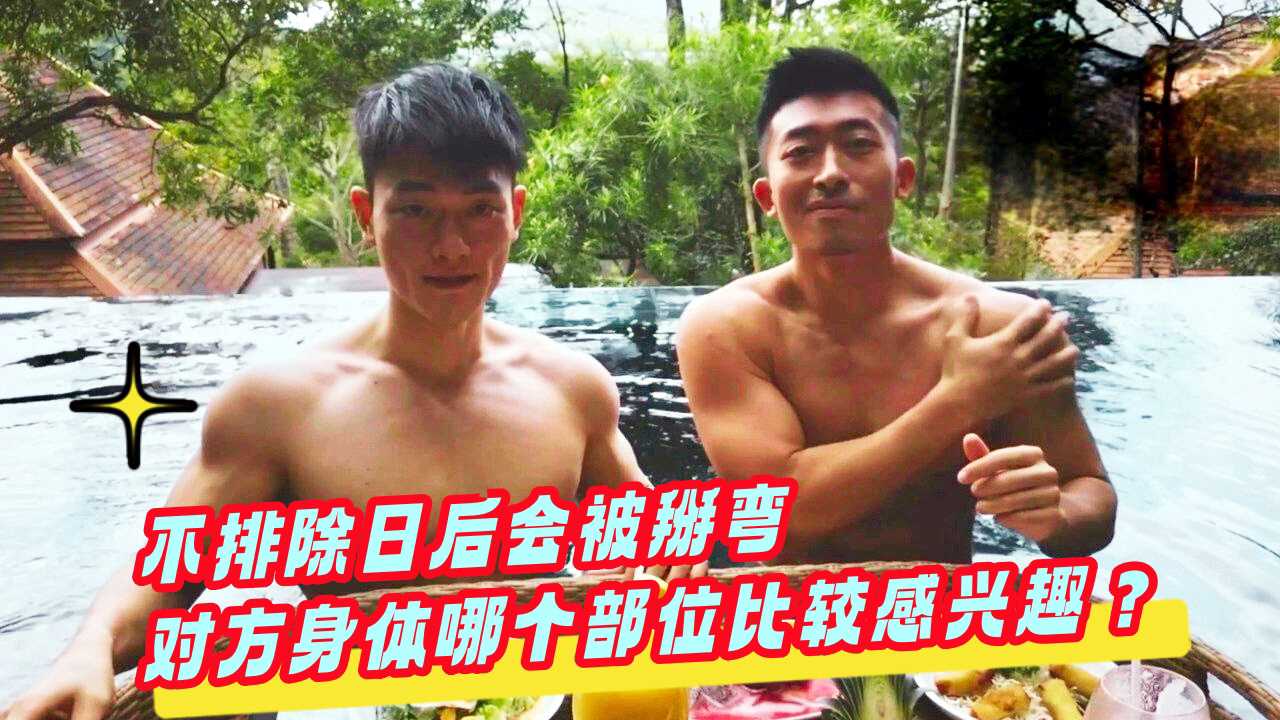 不排除日后会被掰弯丨对方身体哪个部位比较感兴趣？