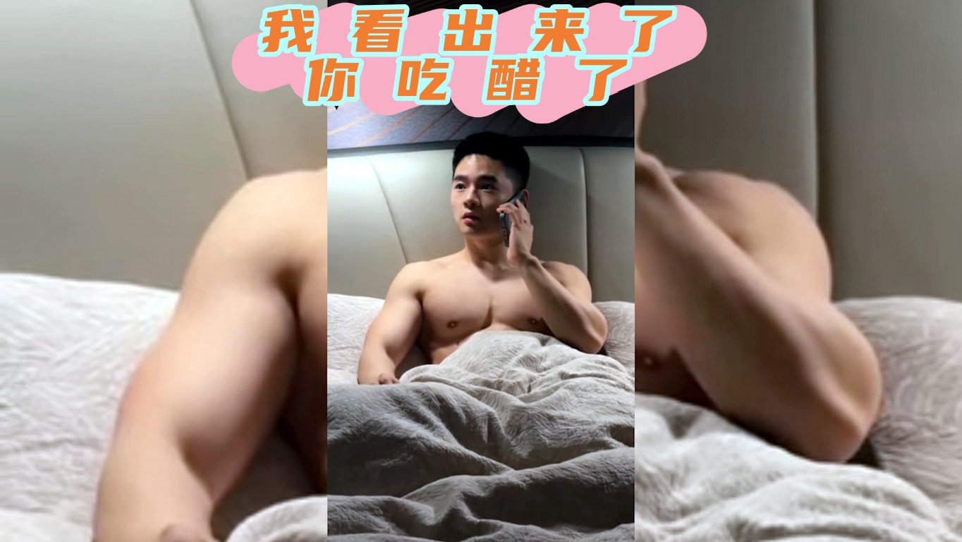 我看出来了，你吃醋了