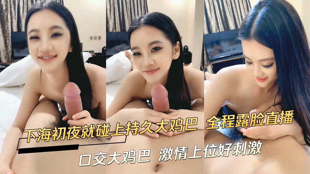 下海初夜就碰上持久大鸡巴 全程露脸直逼 口交大鸡巴 激情上位好刺激