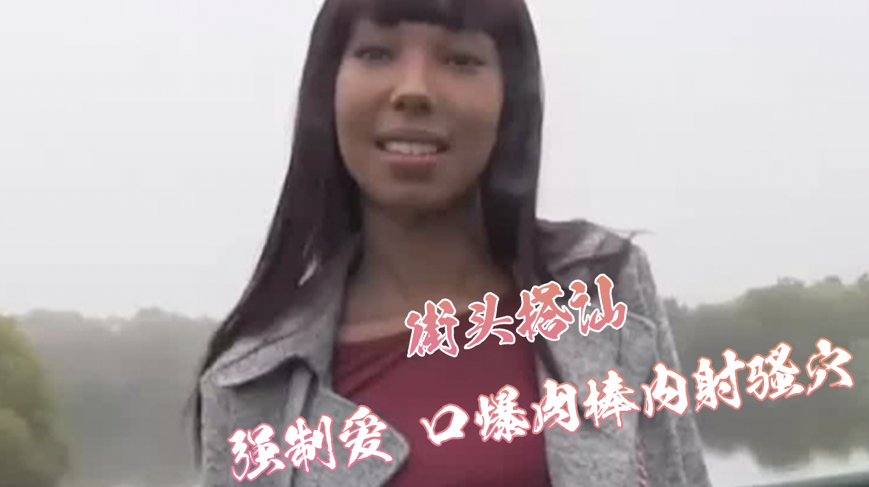 街头搭讪小伙子屌又好又粗又硬又大操的小骚逼嗷嗷叫