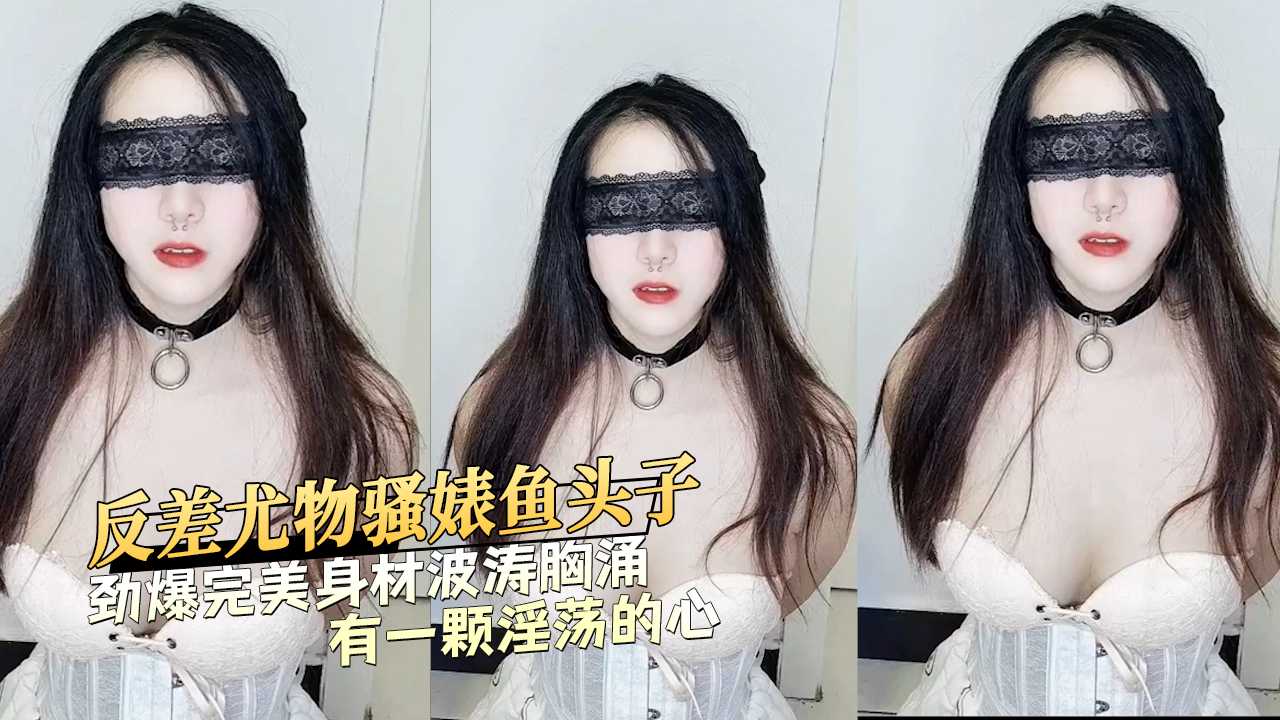 性感反差尤物骚婊鱼头子户外露出啪啪劲爆完美身材波涛胸涌有一颗淫荡的心