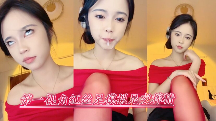 『预览』第一视角红丝足模拟足交榨精