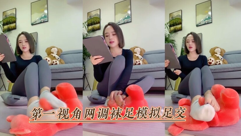 第一视角网调袜足模拟足交2/2