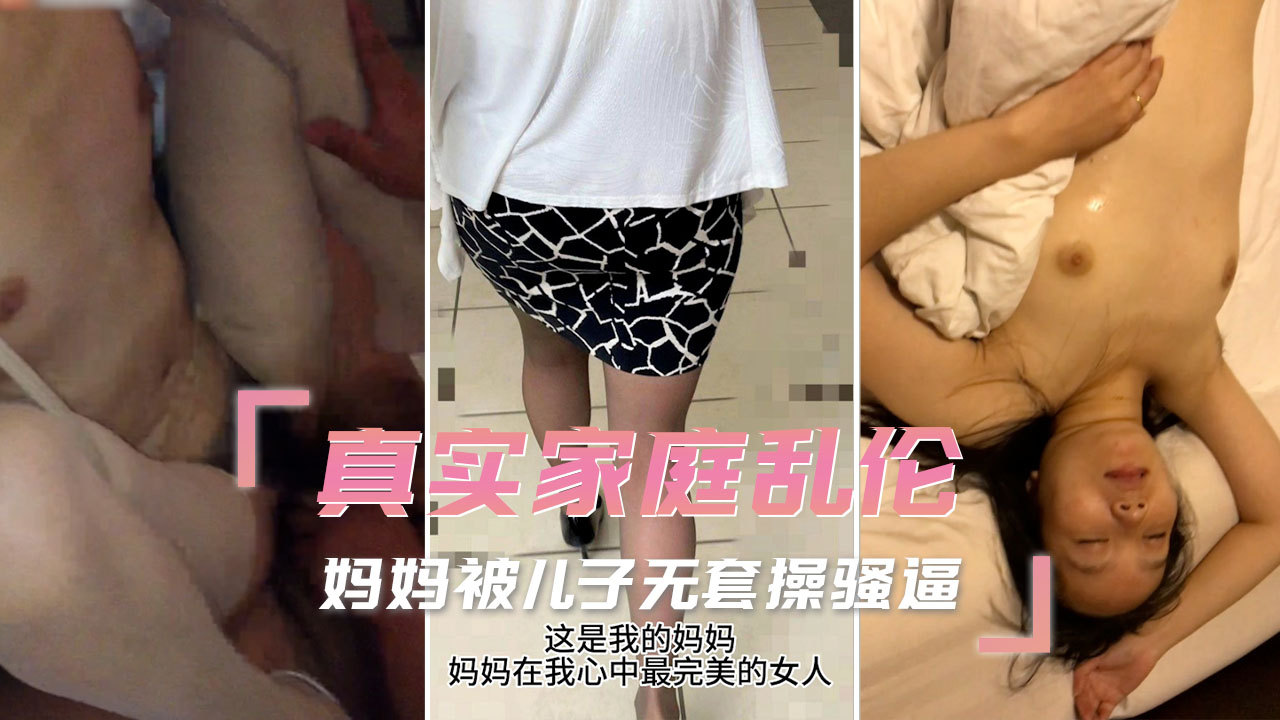 真实家庭乱伦 妈妈被儿子无套操骚逼