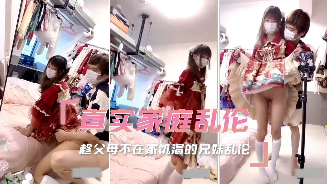 真实家庭乱伦 趁父母不在家饥渴的兄妹乱伦