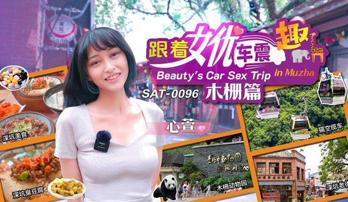 木柵心萱震趣行，女優帶路逛夜市，體驗台北夜生活