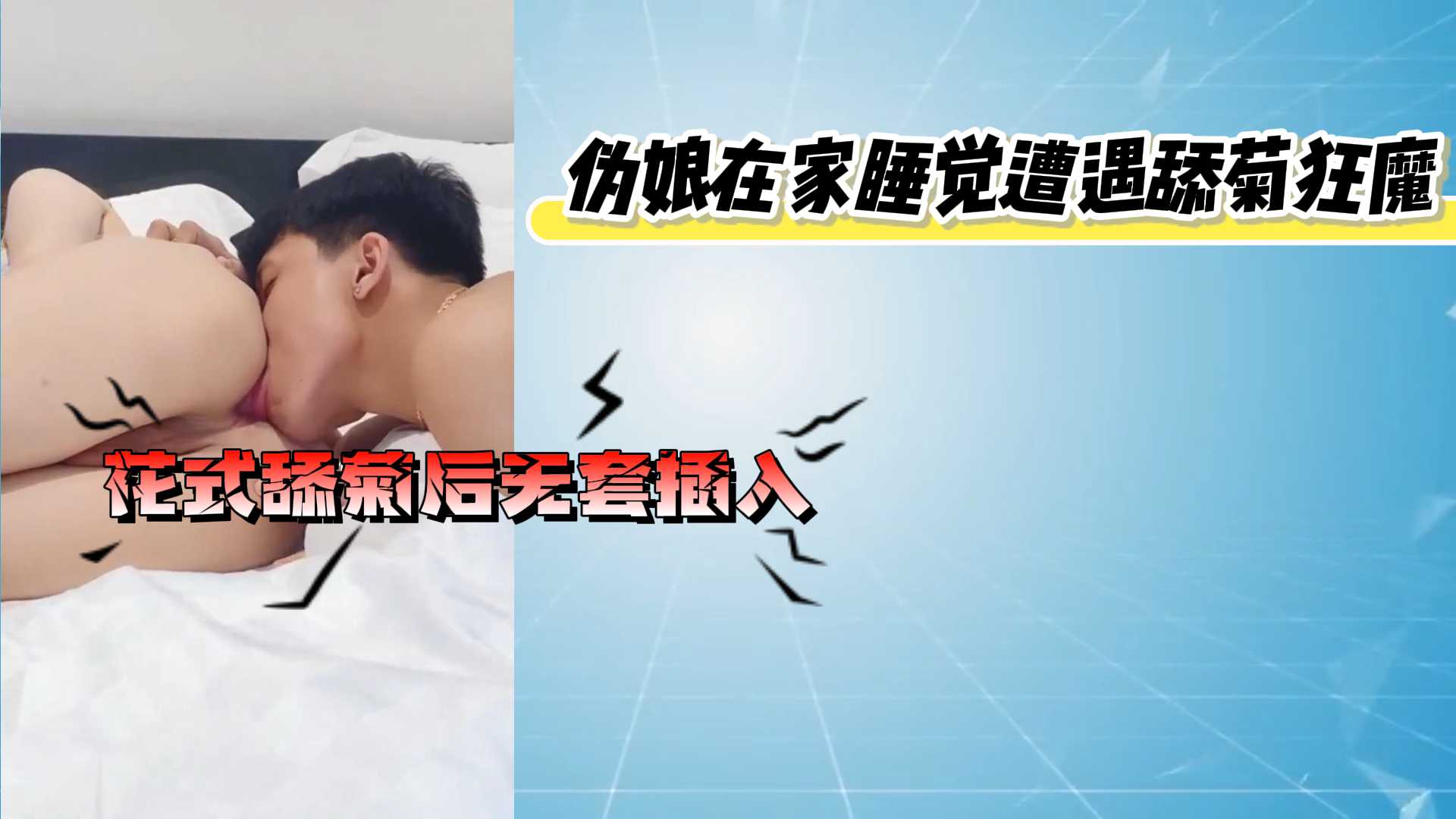 伪娘在家睡觉遭遇舔菊狂魔，花式舔菊后无套插入