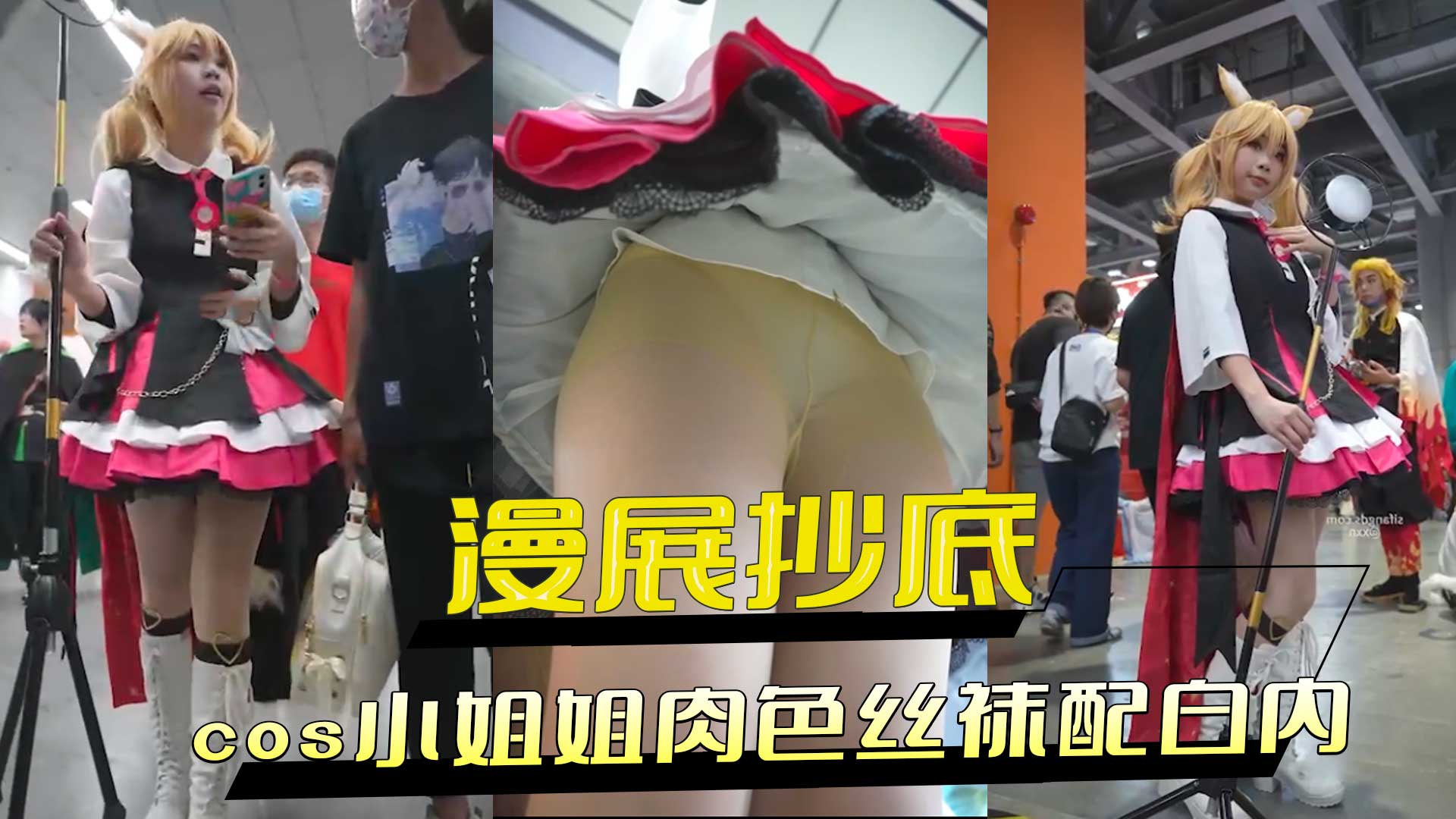 漫展抄底 cos小姐姐肉色丝袜配白内