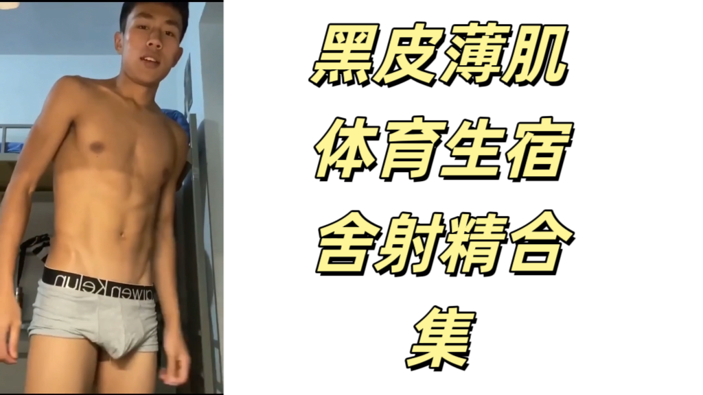 黑皮薄肌体育生宿舍射精合集