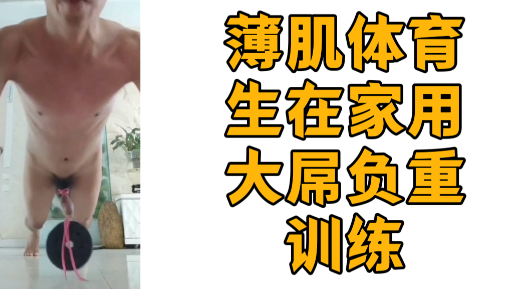 薄肌体育生在家用大屌负重训练