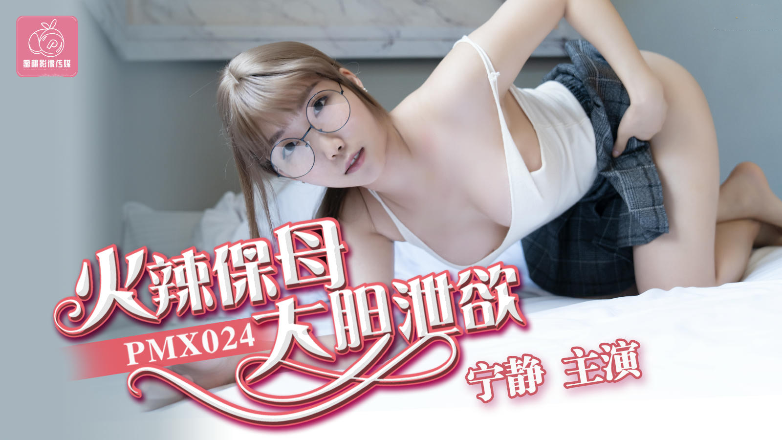 火辣保姆大胆泄欲宁静