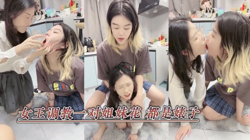 女王调教一对姐妹花 都是婊子