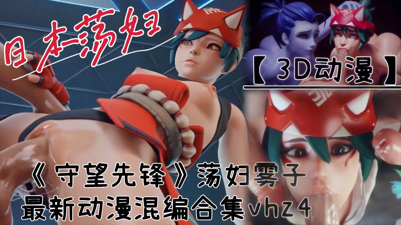【3D动漫】《守望先锋》日本荡妇雾子！最新动漫混编合集vhz4