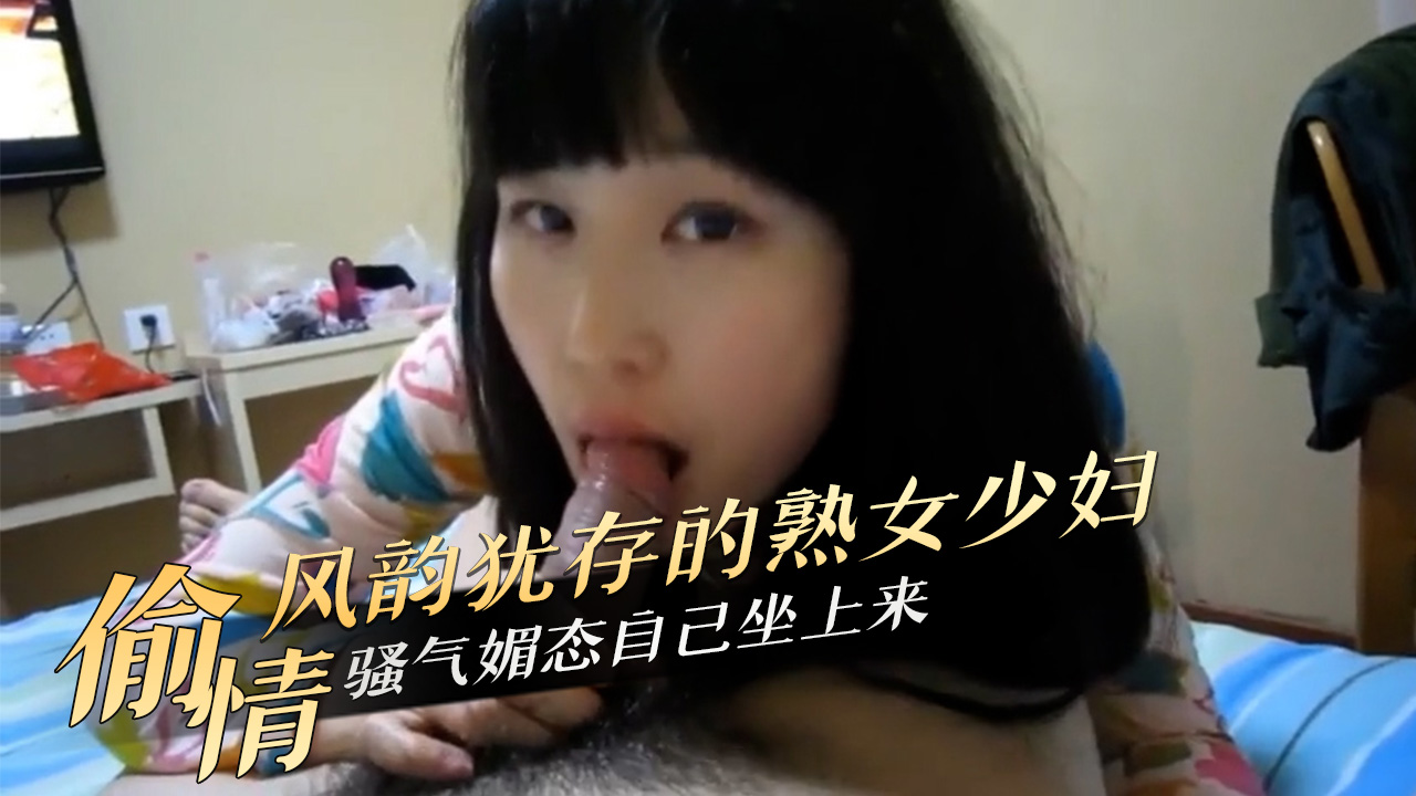 偷情风韵犹存的熟女少妇骚气媚态自己坐上来
