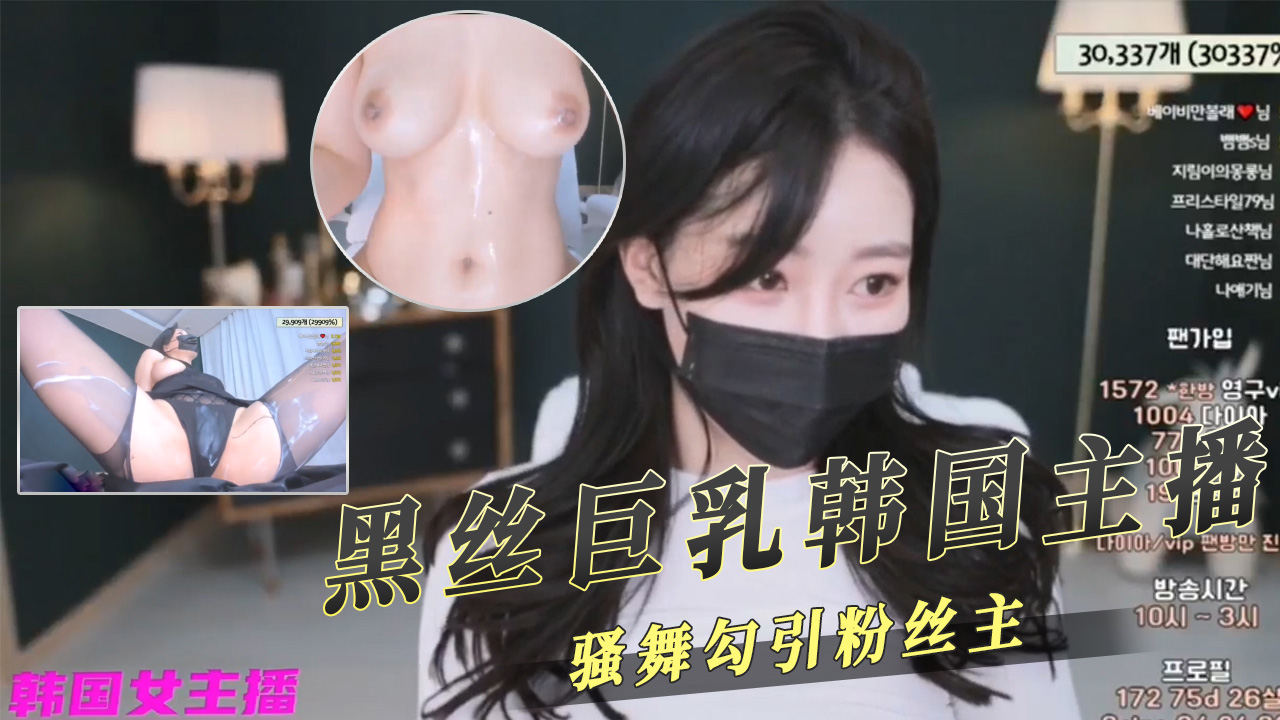 黑丝巨乳韩国主播骚舞勾引粉丝主