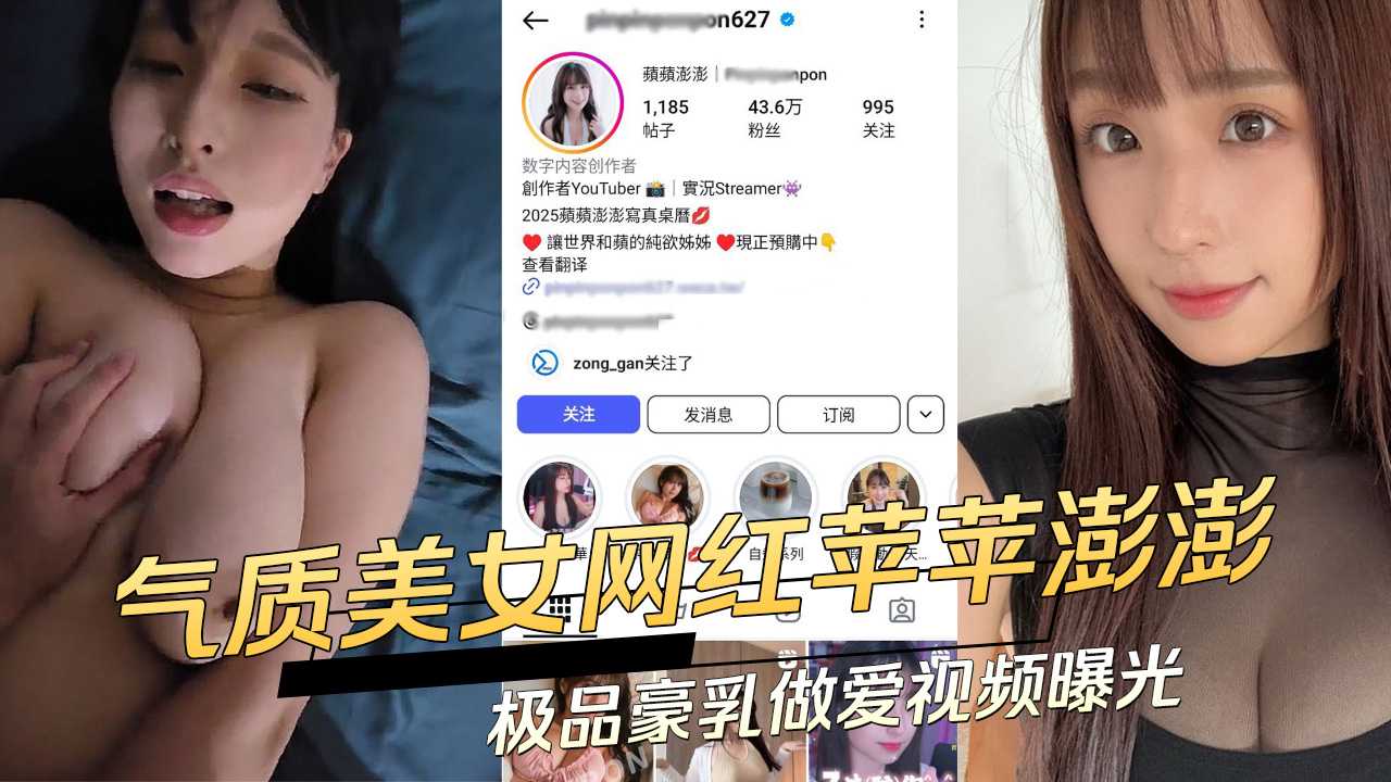 IG43.6万粉丝气质美女网红苹苹澎澎极品豪乳做爱视频曝光