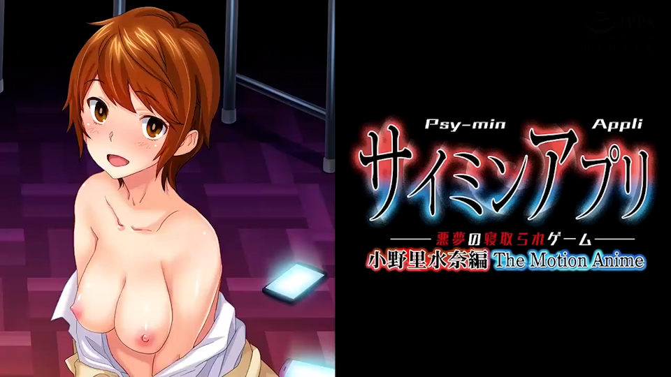 心灵感应应用程序 -噩梦绿帽游戏- 小野里水奈編 Motion anime