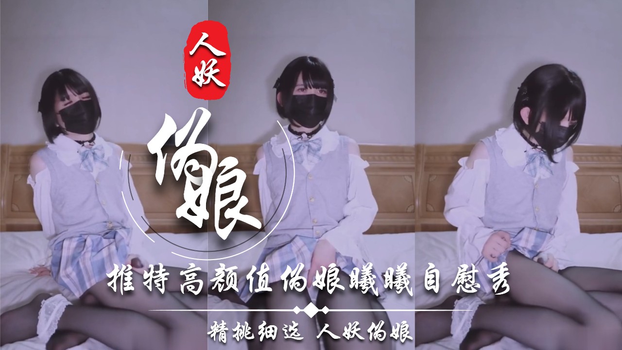推特高颜值伪娘曦曦自慰秀