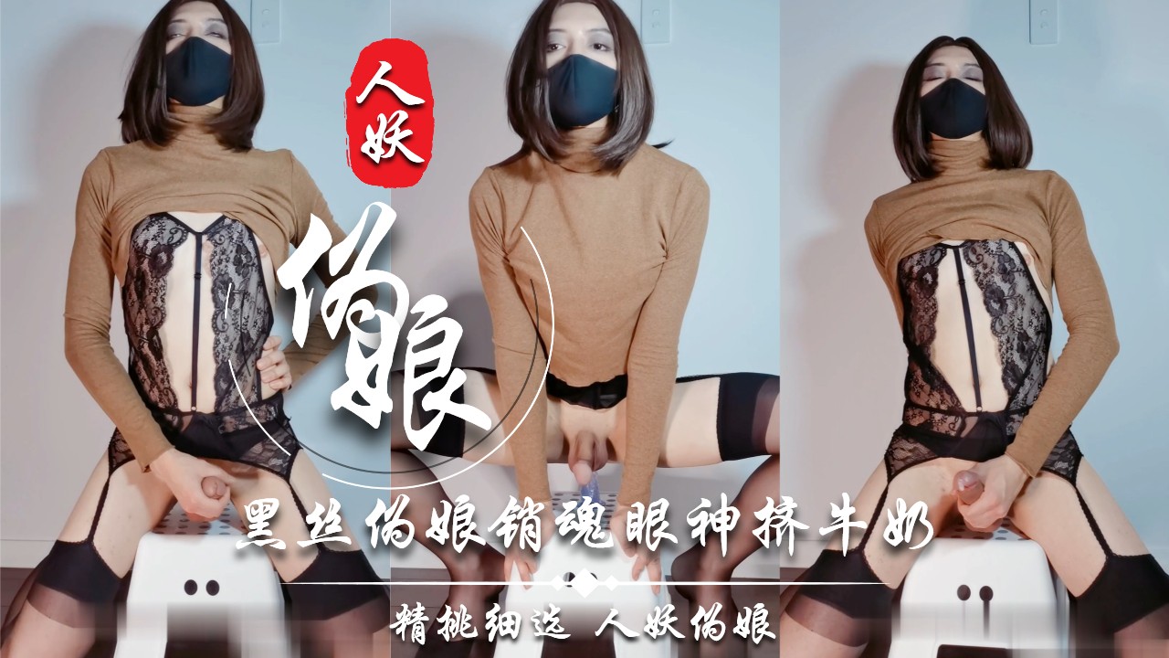 黑丝伪娘销魂眼神挤牛奶[2]