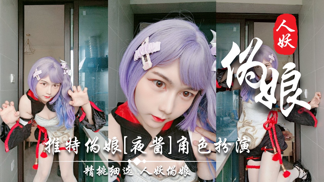 推特伪娘[夜酱]角色扮演第9弹