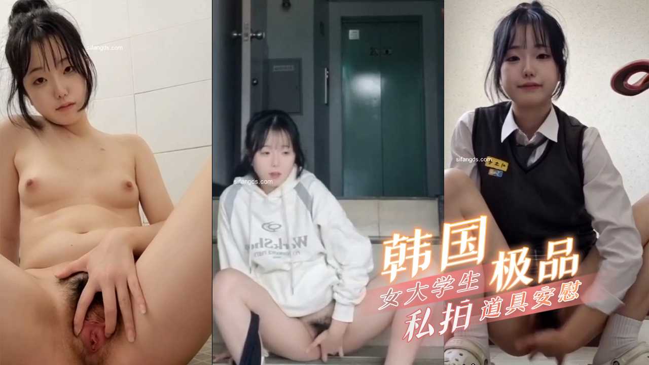 韩国极品女大学生私拍外流道具安慰