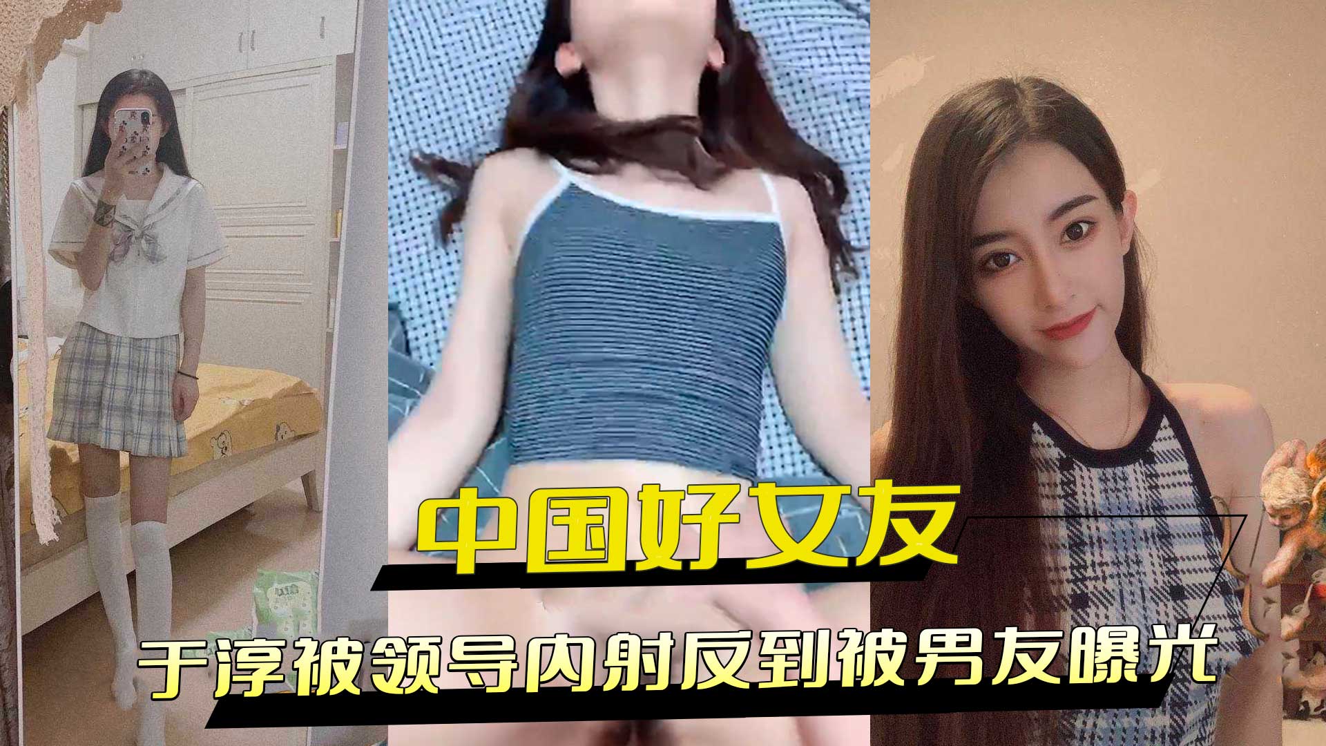 中国好女友于淳平面模特为男友事业献身领导最终被男友曝光