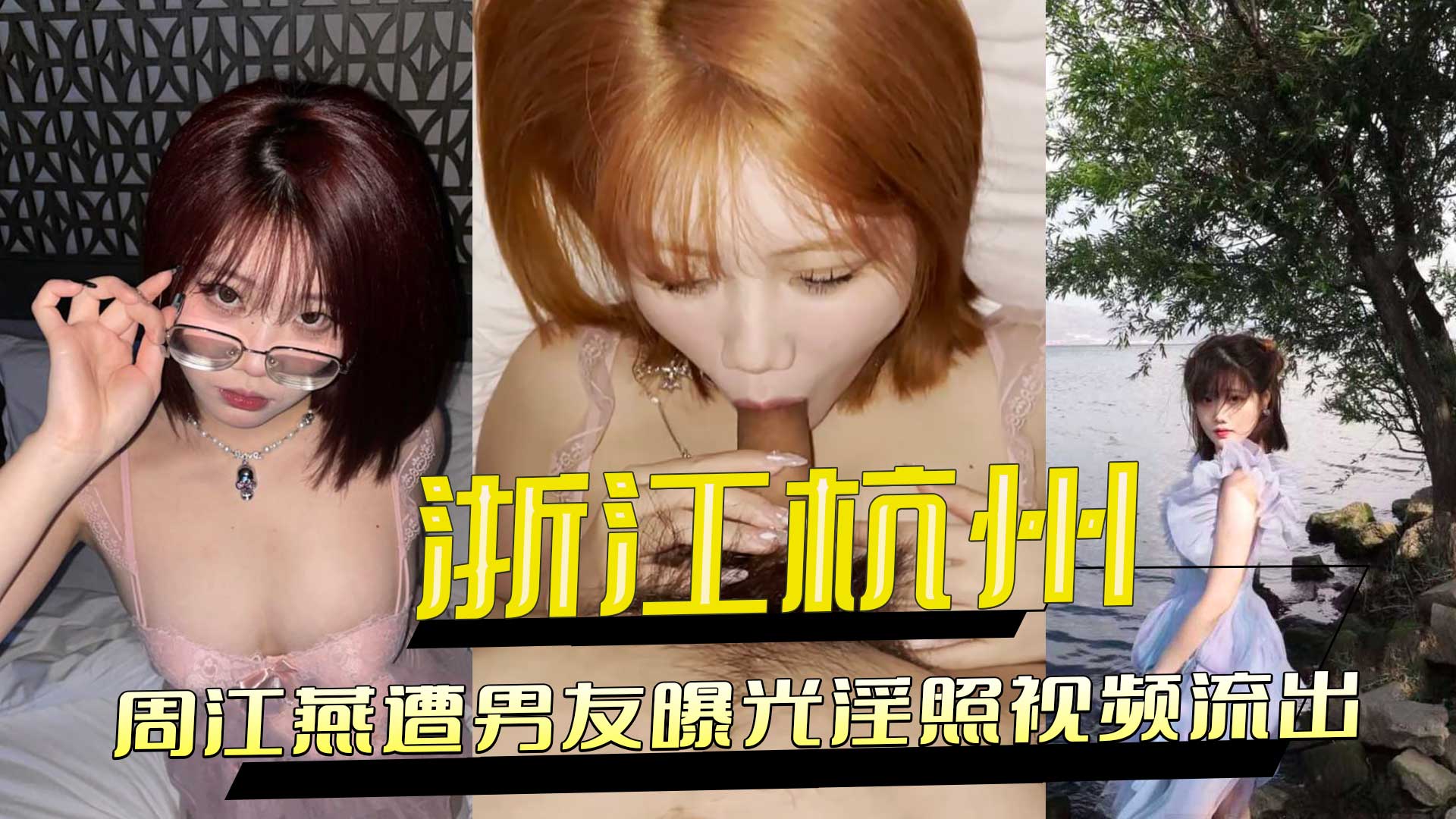 浙江杭州周江燕：男友曝光私密照片视频，事件引发热议