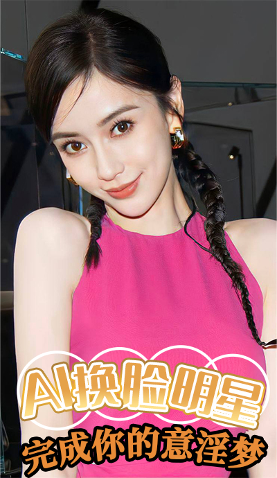 明星AI换脸杨颖