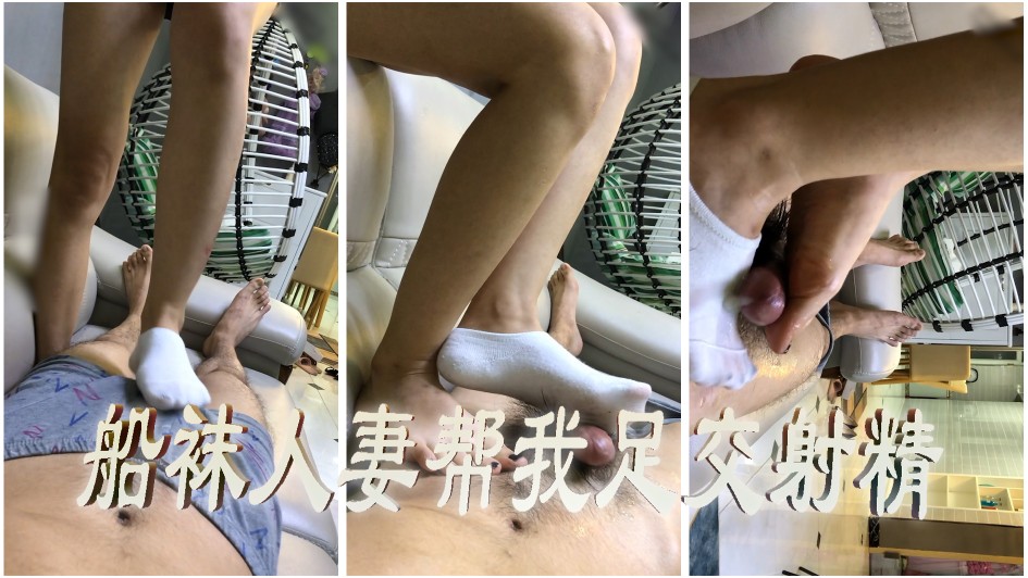 隔壁的美人妻船袜美脚帮我足交2