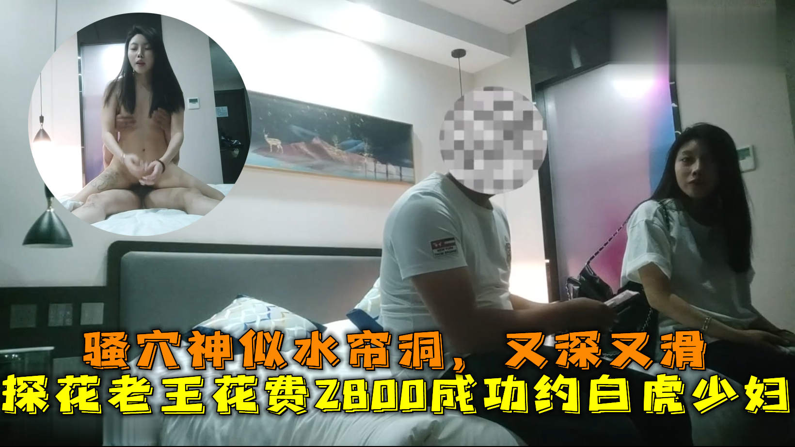 探花大神老王 花费2800成功约到的白虎