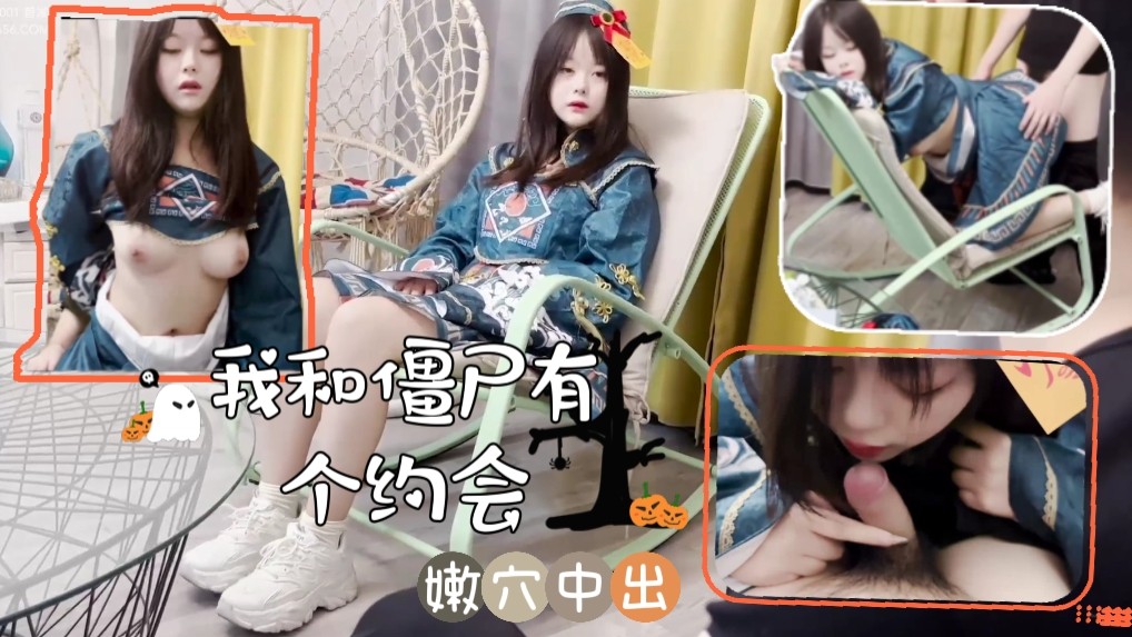 ①我和僵尸有个约会 嫩穴中出