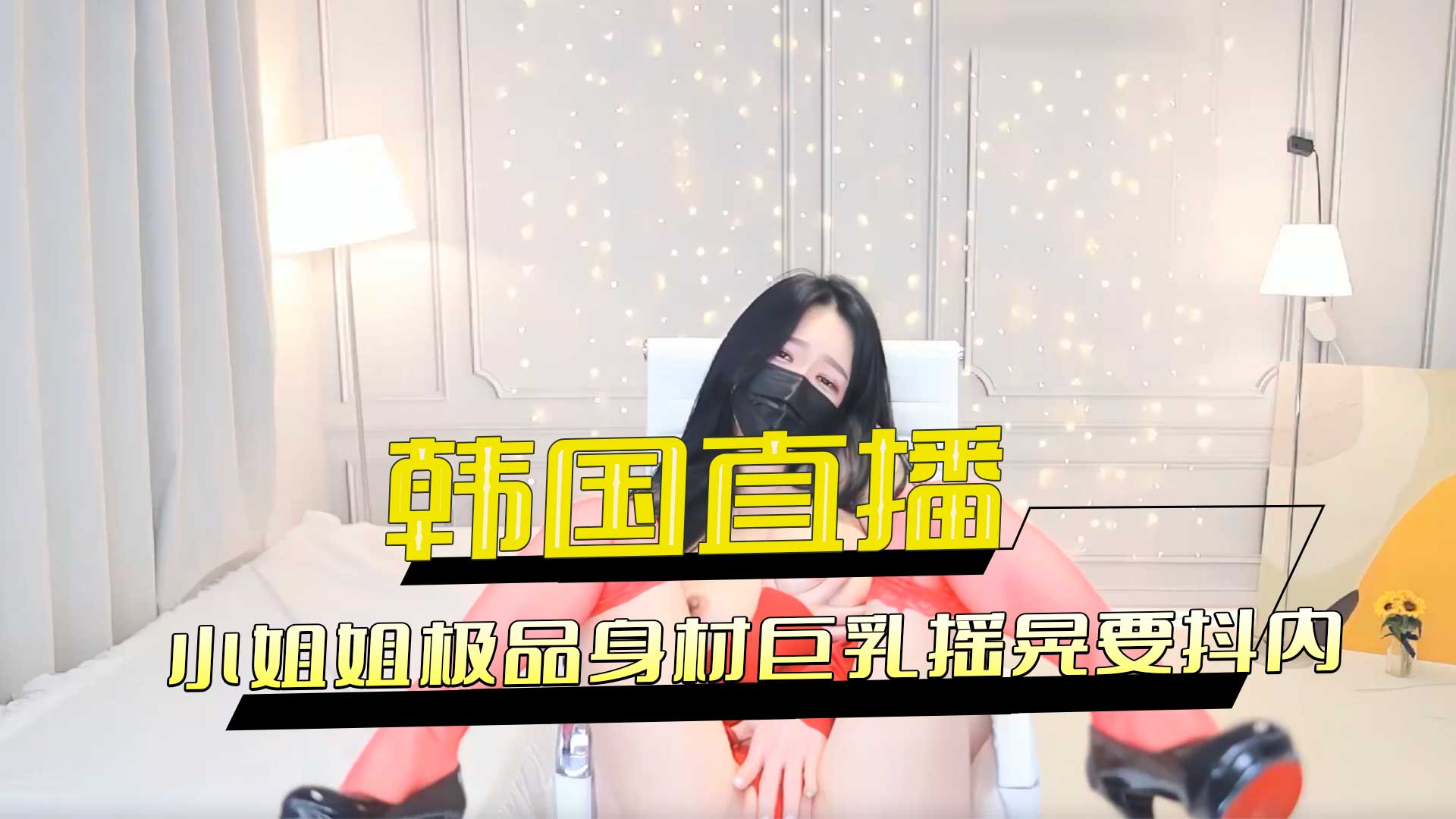 韩国直播 小姐姐极品身材巨乳摇晃要抖内