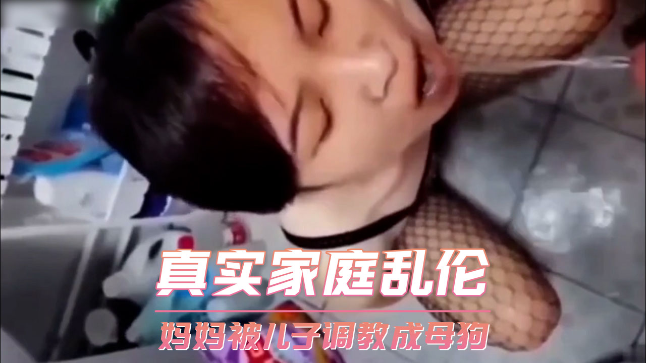 真实家庭乱伦 妈妈被儿子调教成母狗