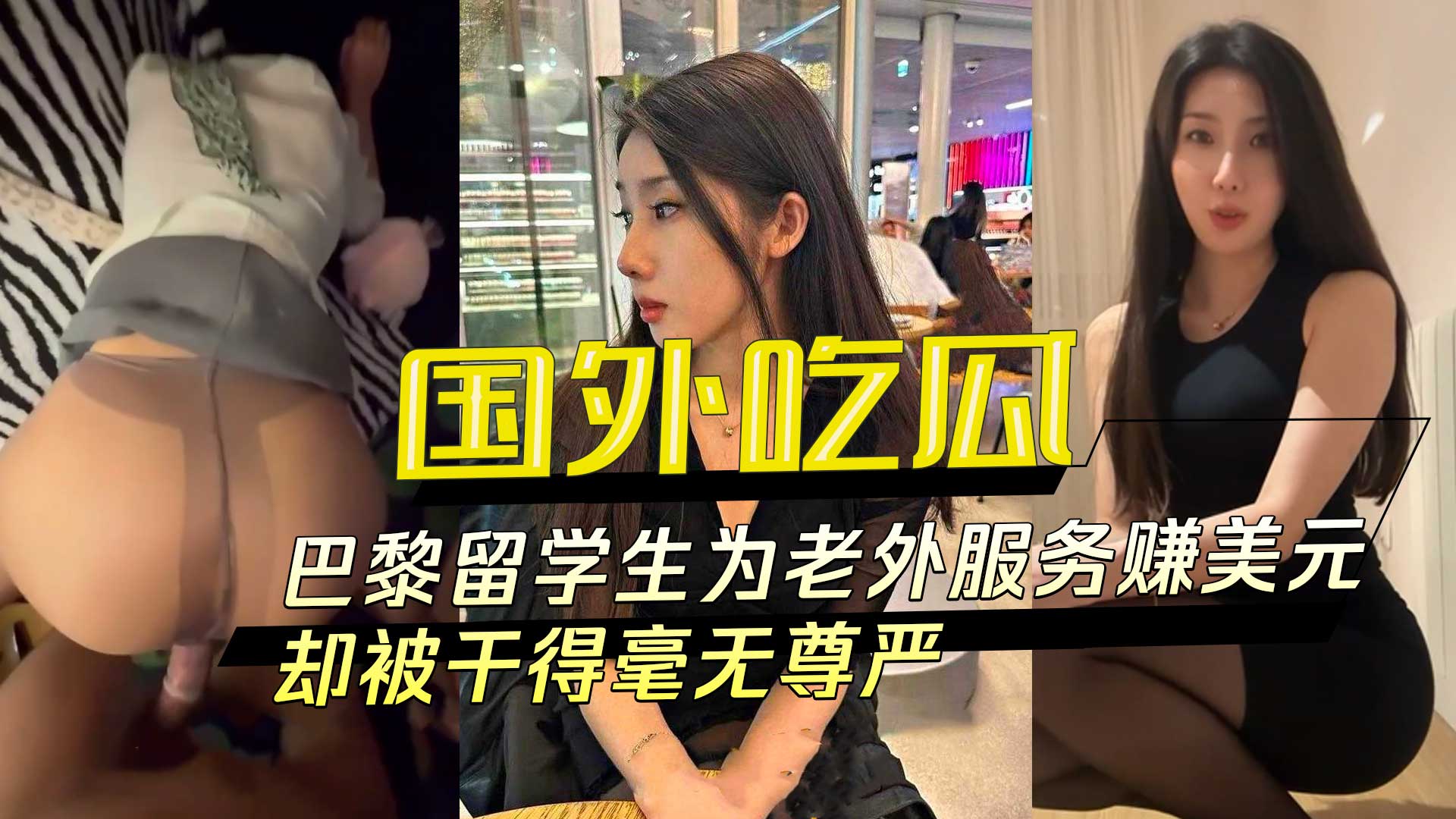 国外吃瓜：巴黎留学生为老外服务赚美元，却被干得毫无尊严