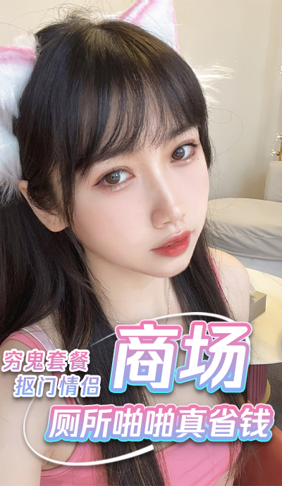 抠门情侣在商场厕所啪啪1