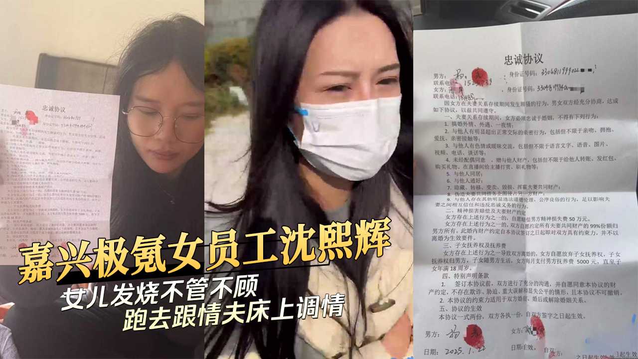 嘉兴极氪女员工沈熙辉女儿发烧不管不顾跑去跟情夫床上调情