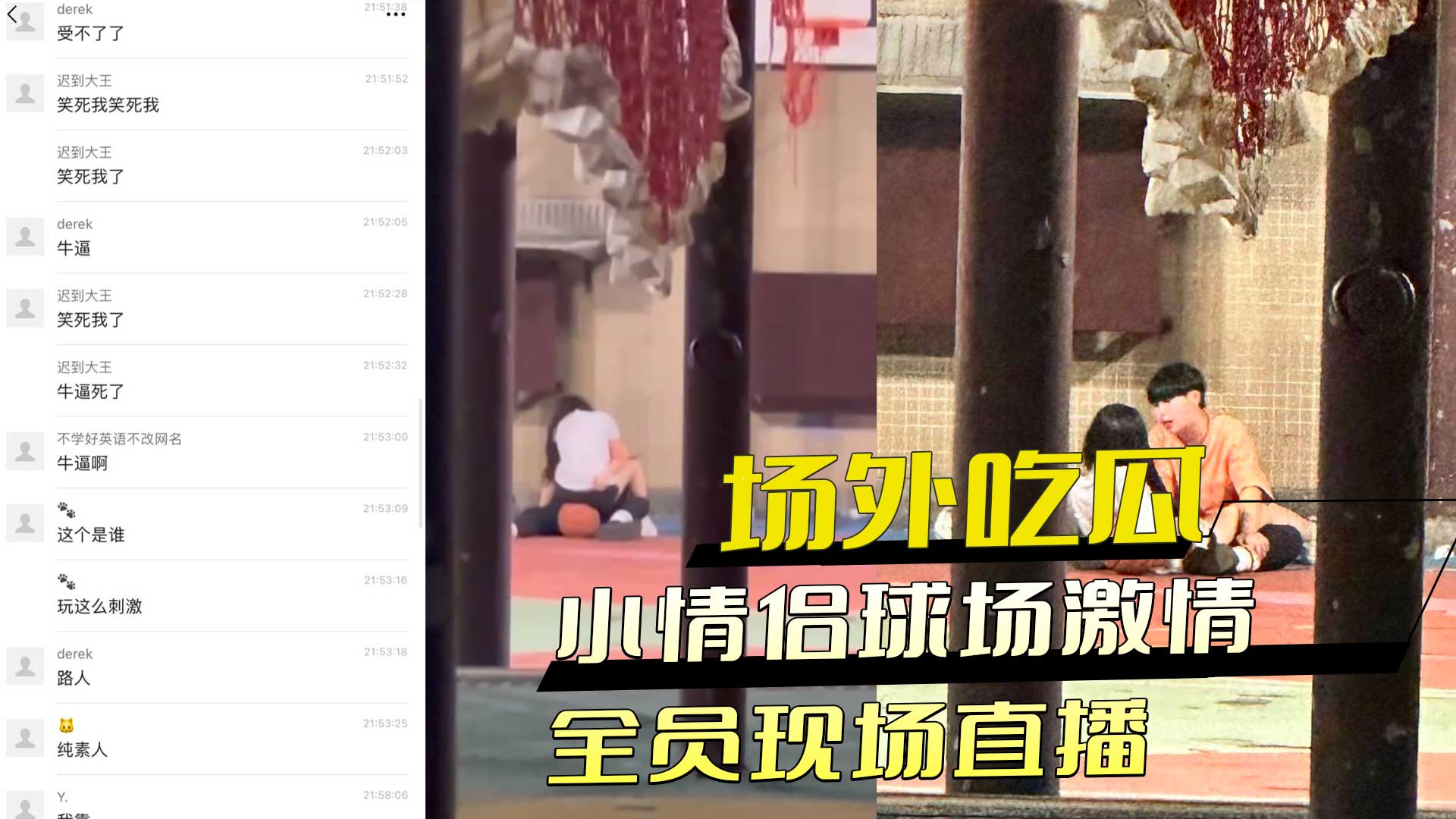 场外吃瓜 小情侣球场激情，全员现场直播