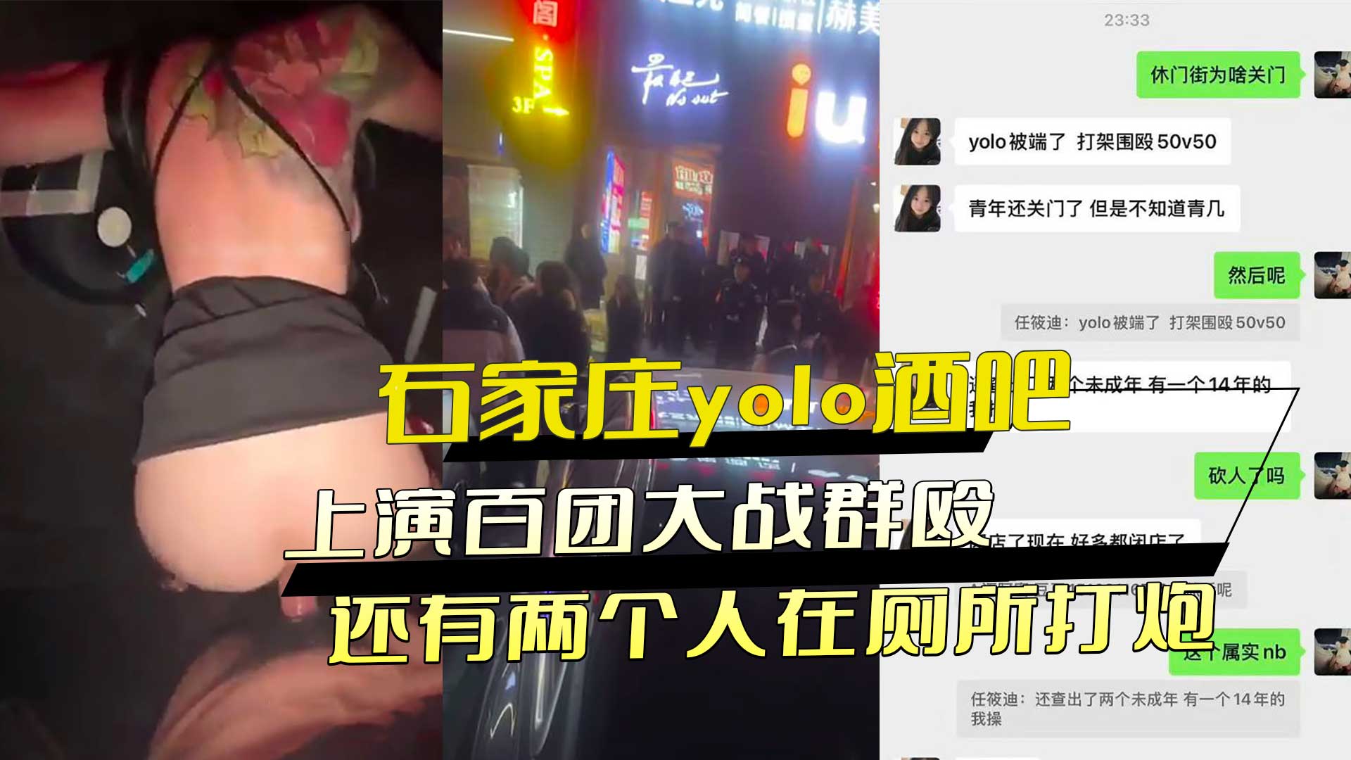河北石家庄yolo酒吧上演百团大战群殴 还有两个人才在厕所打炮 被特警一锅端