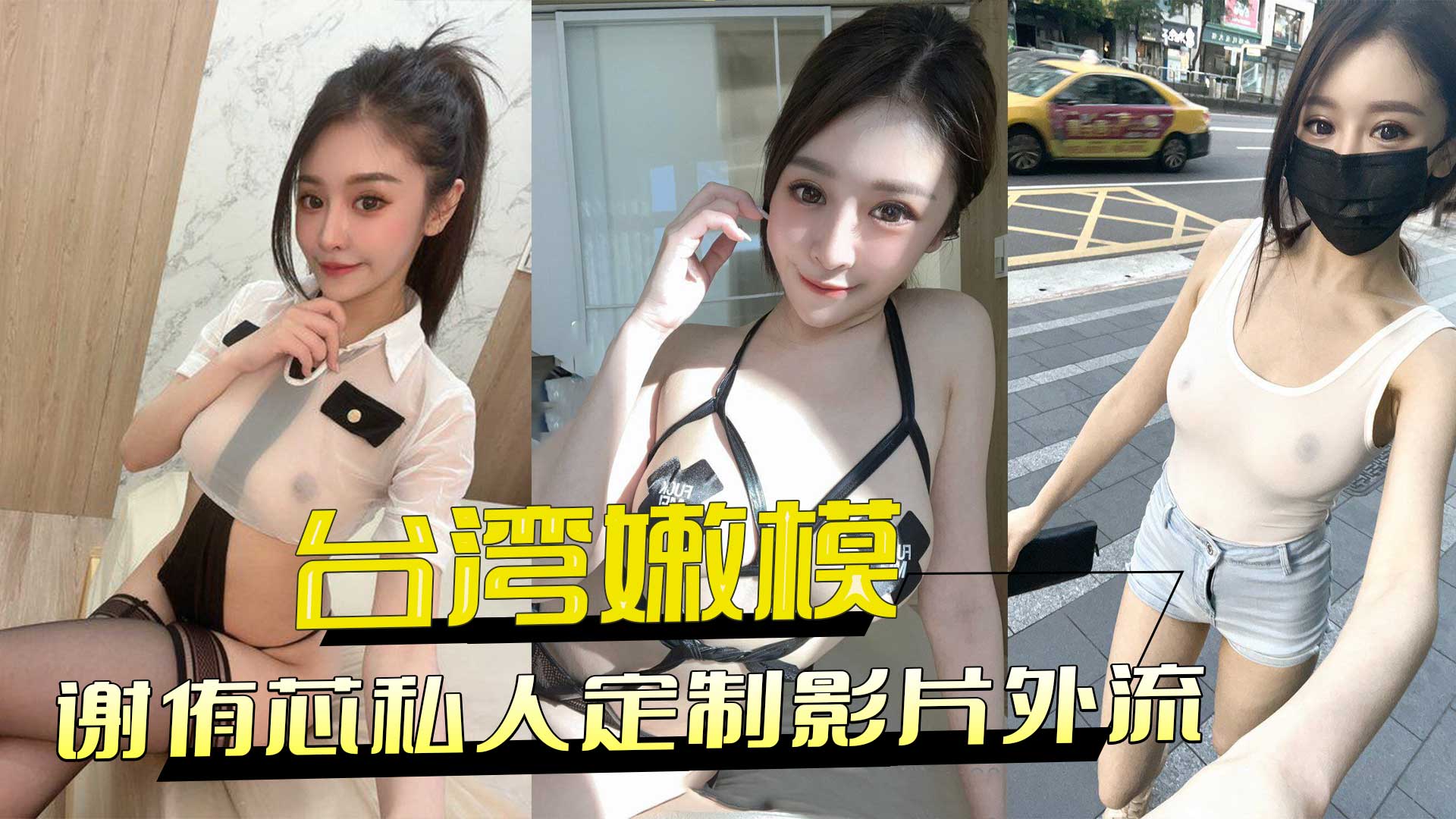 台湾嫩模 谢侑芯私人定制影片外流