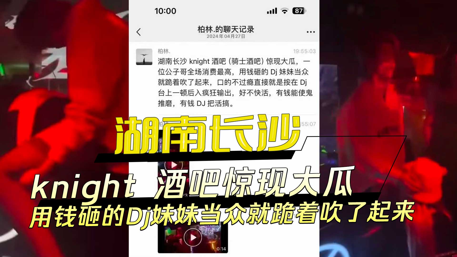 湖南长沙 knight 酒吧大瓜，一位公子哥全场消费最高,用钱砸的Dj妹妹当众就跪着吹了起来