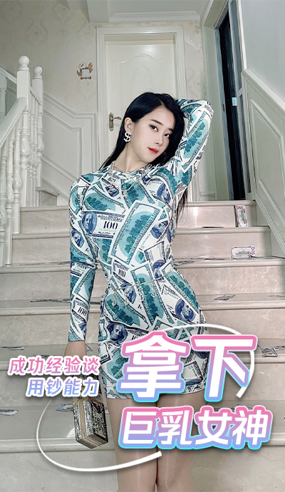 用钞能力成功拿下巨乳女神