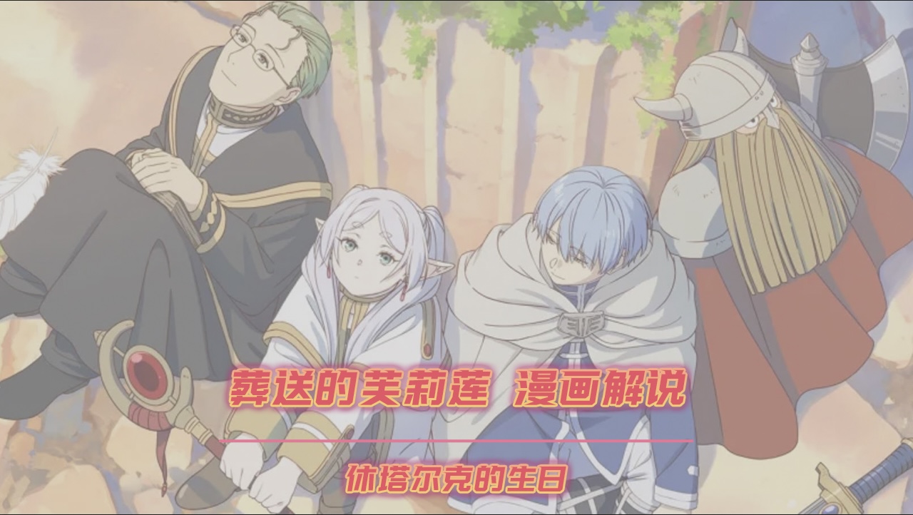 休塔尔克的生日