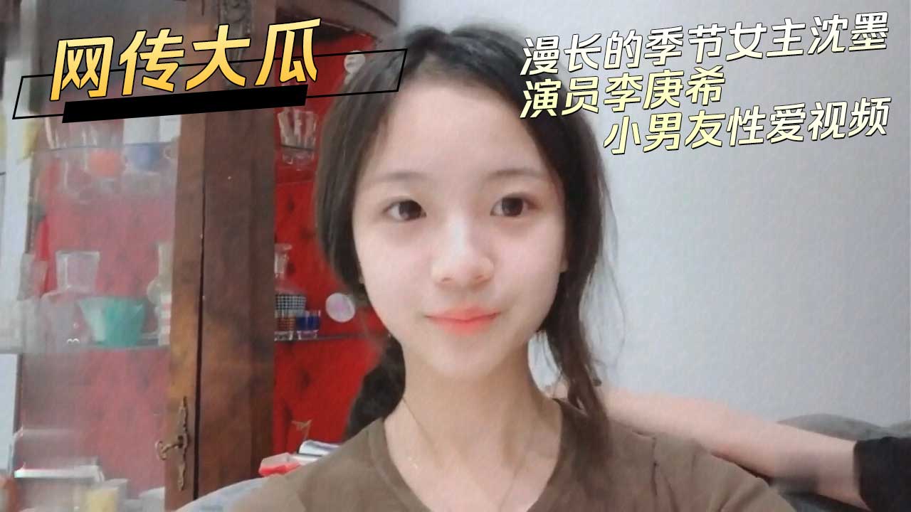 网传大瓜 漫长的季节女主沈墨演员李庚希小男友性爱视频