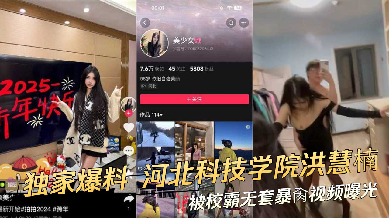独家爆料 河北科技学院的学生洪慧楠被校霸无套暴肏视频曝光